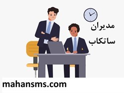 نمایش جزئیات برای مدیران ساتکاب تصویر مدیران ساتکاب